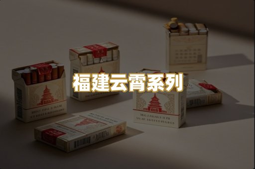 福建云霄系列